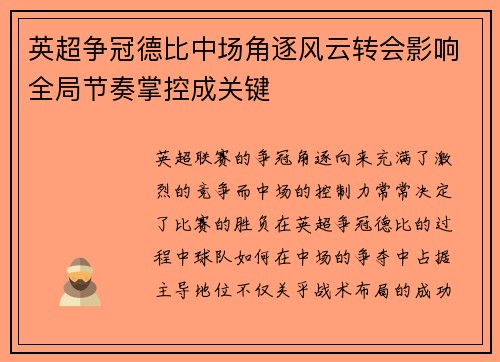 英超争冠德比中场角逐风云转会影响全局节奏掌控成关键