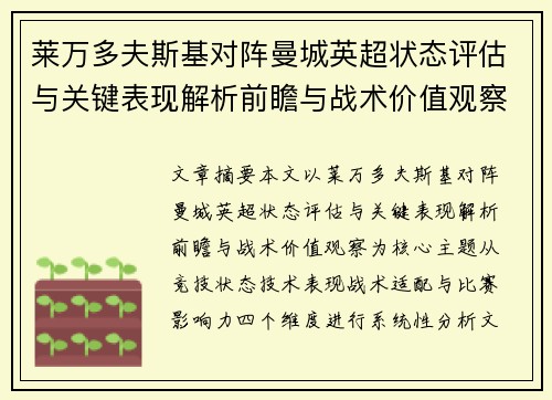 莱万多夫斯基对阵曼城英超状态评估与关键表现解析前瞻与战术价值观察