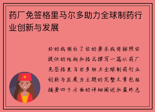 药厂免签格里马尔多助力全球制药行业创新与发展 药厂免签格里马尔多助力全球制药行业创新与发展