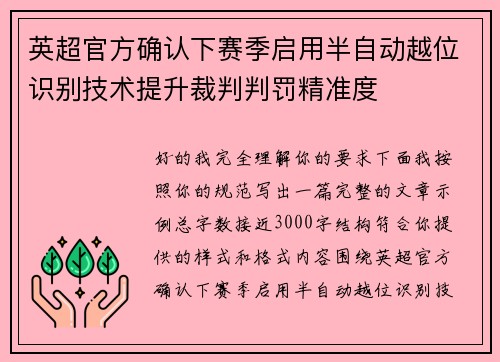 英超官方确认下赛季启用半自动越位识别技术提升裁判判罚精准度 英超官方确认下赛季启用半自动越位识别技术提升裁判判罚精准度