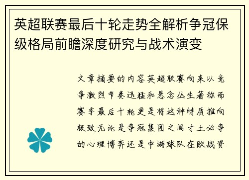 英超联赛最后十轮走势全解析争冠保级格局前瞻深度研究与战术演变 英超联赛最后十轮走势全解析争冠保级格局前瞻深度研究与战术演变