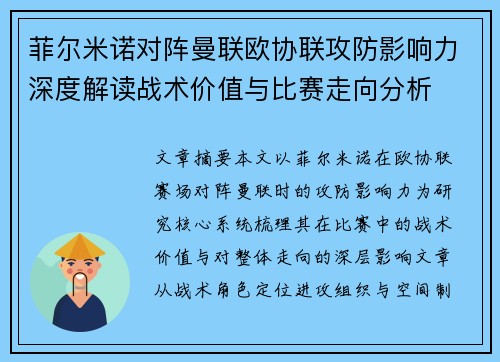 菲尔米诺对阵曼联欧协联攻防影响力深度解读战术价值与比赛走向分析 菲尔米诺对阵曼联欧协联攻防影响力深度解读战术价值与比赛走向分析