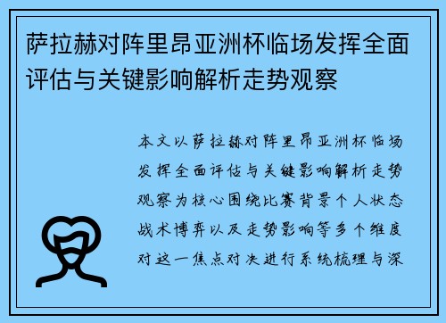 萨拉赫对阵里昂亚洲杯临场发挥全面评估与关键影响解析走势观察