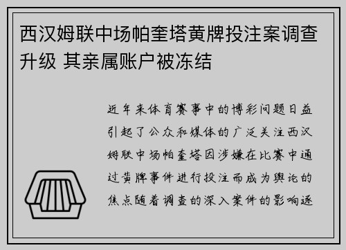 西汉姆联中场帕奎塔黄牌投注案调查升级 其亲属账户被冻结
