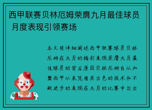 西甲联赛贝林厄姆荣膺九月最佳球员 月度表现引领赛场