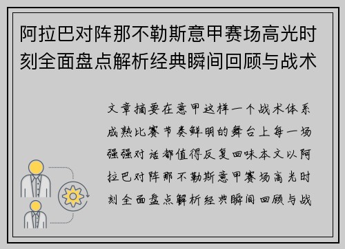 阿拉巴对阵那不勒斯意甲赛场高光时刻全面盘点解析经典瞬间回顾与战术价值