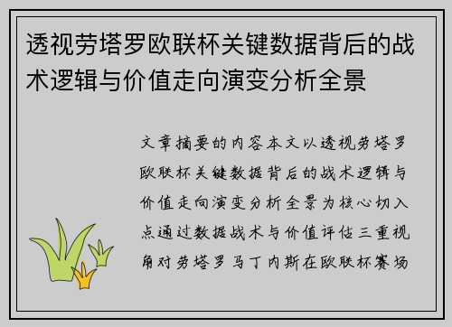 透视劳塔罗欧联杯关键数据背后的战术逻辑与价值走向演变分析全景
