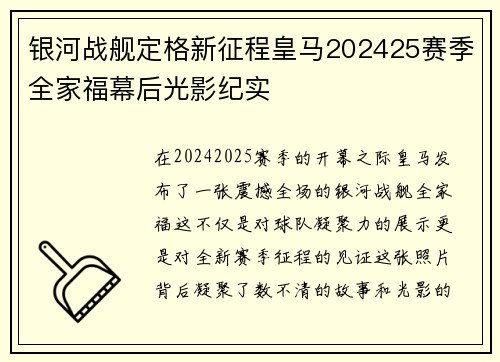 银河战舰定格新征程皇马202425赛季全家福幕后光影纪实