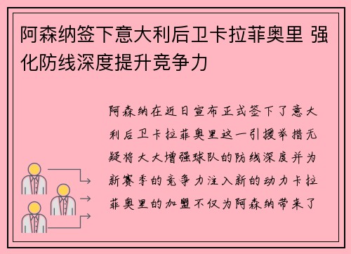 阿森纳签下意大利后卫卡拉菲奥里 强化防线深度提升竞争力