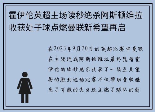 霍伊伦英超主场读秒绝杀阿斯顿维拉收获处子球点燃曼联新希望再启
