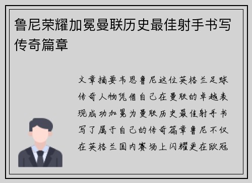 鲁尼荣耀加冕曼联历史最佳射手书写传奇篇章