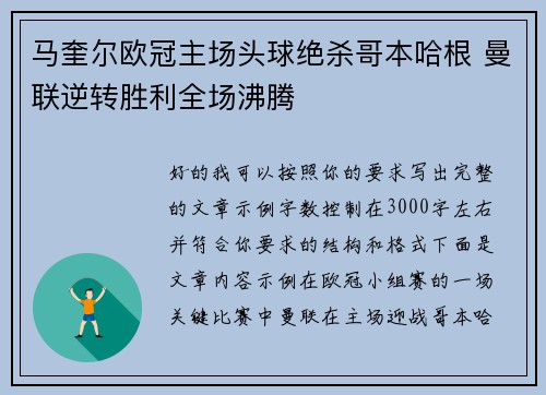 马奎尔欧冠主场头球绝杀哥本哈根 曼联逆转胜利全场沸腾
