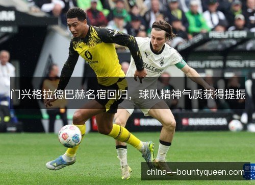 门兴格拉德巴赫名宿回归，球队精神气质获得提振