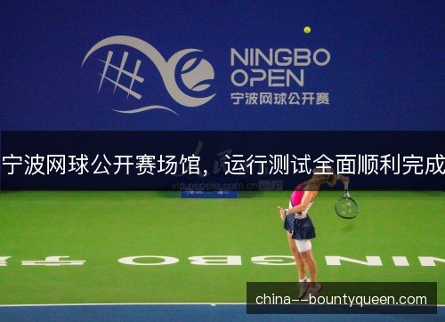 宁波网球公开赛场馆，运行测试全面顺利完成