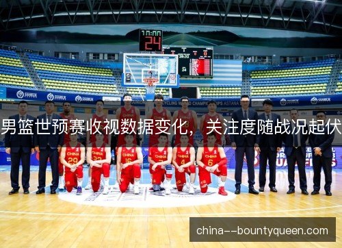 男篮世预赛收视数据变化,关注度随战况起伏 男篮世预赛收视数据变化,关注度随战况起伏