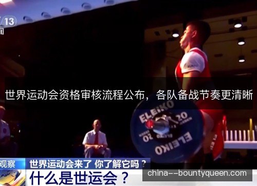 世界运动会资格审核流程公布,各队备战节奏更清晰 世界运动会资格审核流程公布,各队备战节奏更清晰