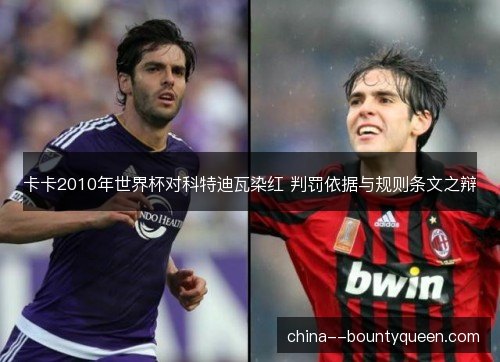 卡卡2010年世界杯对科特迪瓦染红 判罚依据与规则条文之辩
